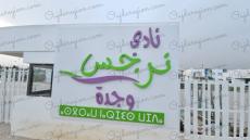 وجدة قرب افتتاح نادي نرجس المركب السياحي لأسرة التعليم وموظفي الداخلية